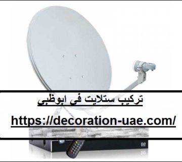 تركيب ستلايت في ابوظبي