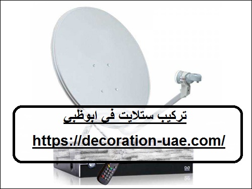 تركيب ستلايت في ابوظبي