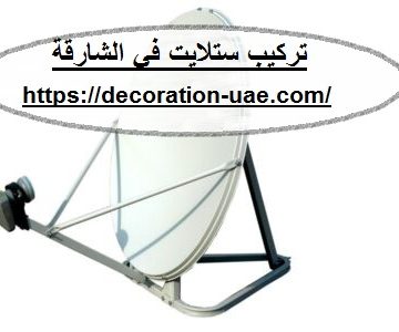 تركيب ستلايت في الشارقة