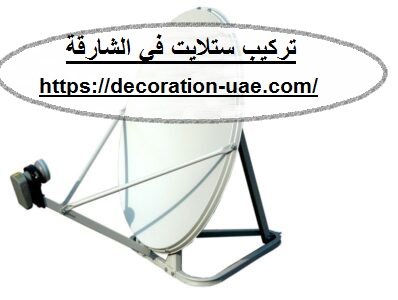 تركيب ستلايت في الشارقة