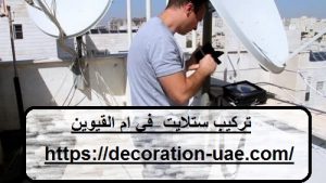 تركيب ستلايت في ام القيوين
