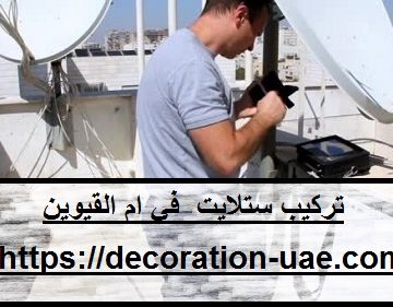 تركيب ستلايت في ام القيوين