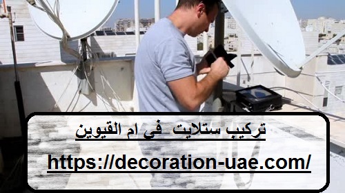 تركيب ستلايت في ام القيوين