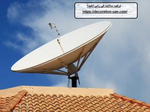 تركيب ستلايت في راس الخيمة