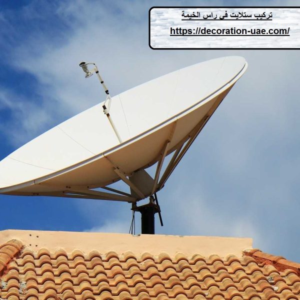تركيب ستلايت في راس الخيمة