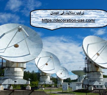 تركيب ستلايت في عجمان