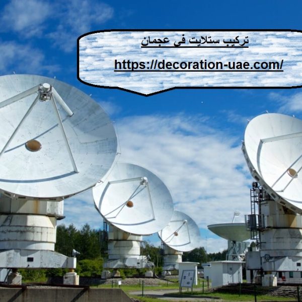 تركيب ستلايت في عجمان