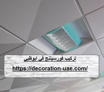 تركيب فورسيلنج في ابوظبي