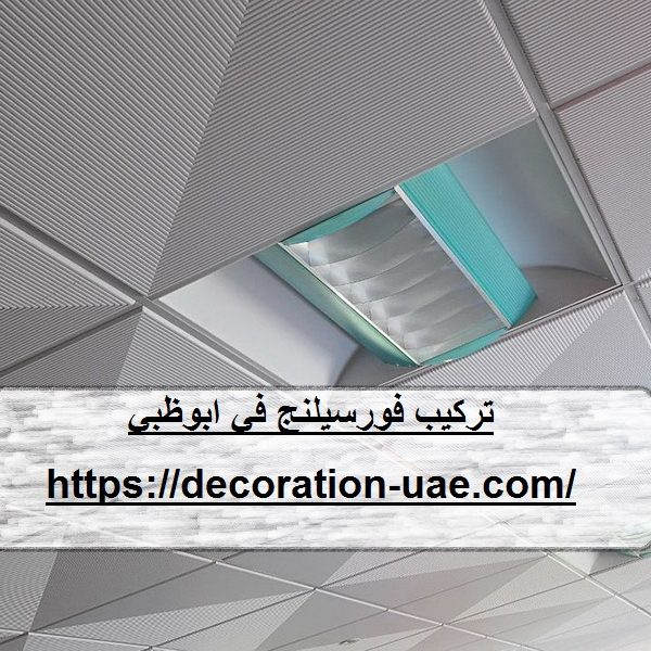 تركيب فورسيلنج في ابوظبي