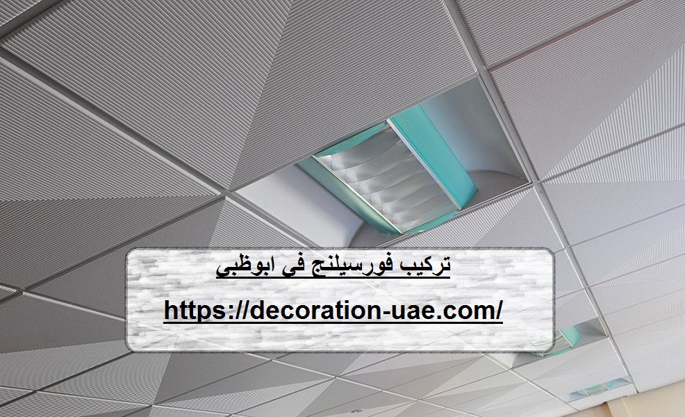 تركيب فورسيلنج في ابوظبي