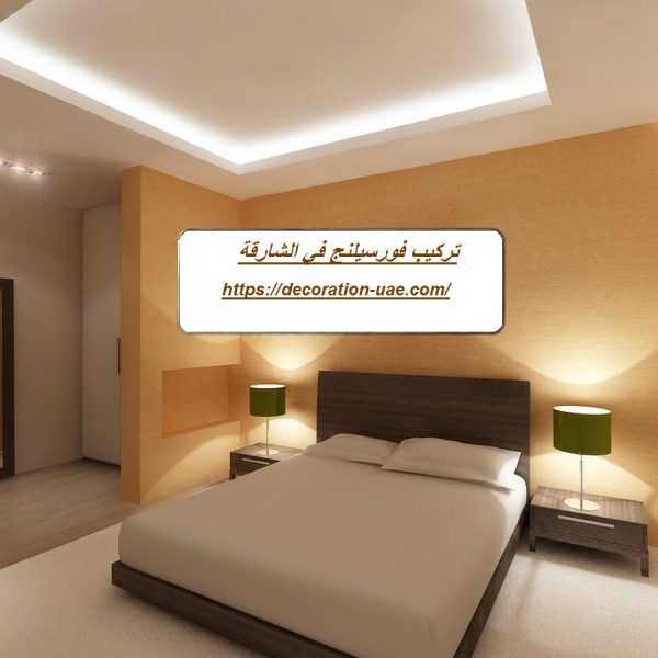 تركيب فورسيلنج في الشارقة