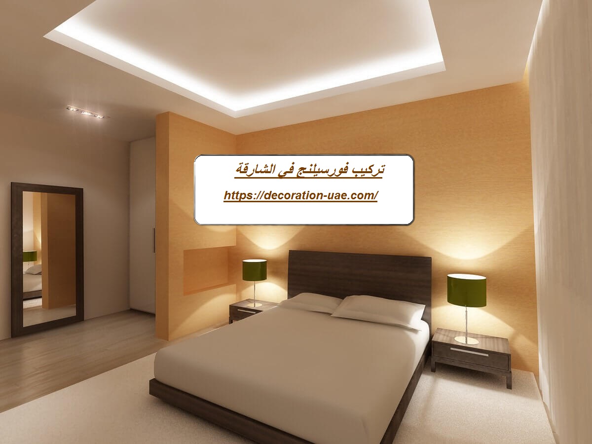 تركيب فورسيلنج في الشارقة