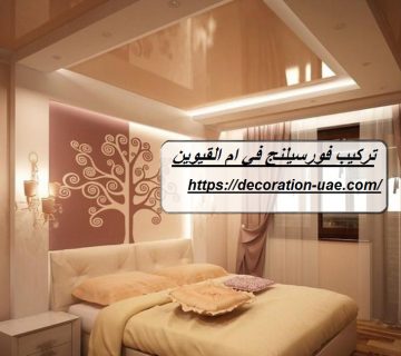 تركيب فورسيلنج في ام القيوين