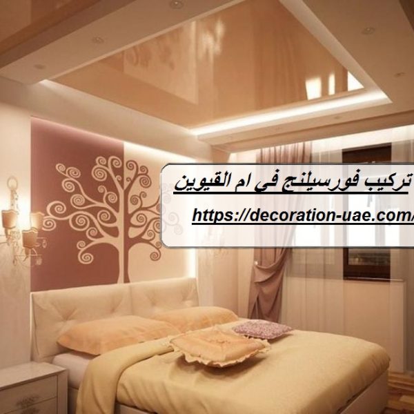 تركيب فورسيلنج في ام القيوين