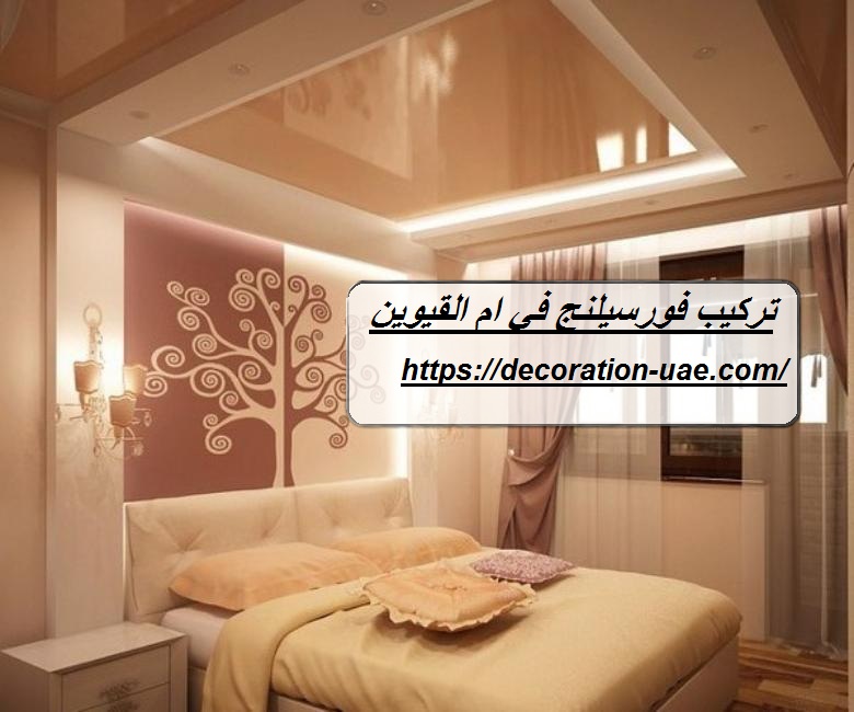 تركيب فورسيلنج في ام القيوين