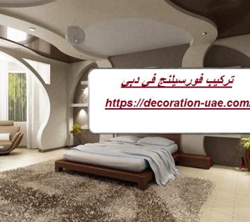 تركيب فورسيلنج في دبي