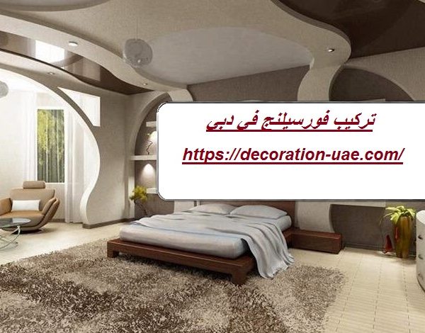 تركيب فورسيلنج في دبي