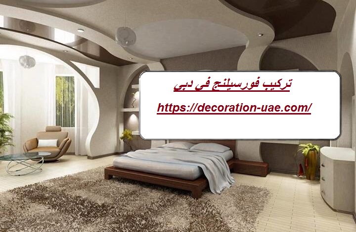 تركيب فورسيلنج في دبي