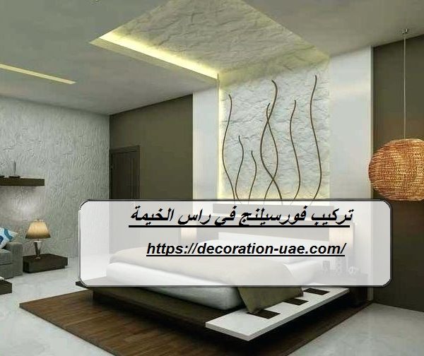 تركيب فورسيلنج في راس الخيمة