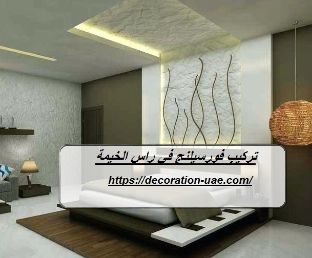 تركيب فورسيلنج في راس الخيمة