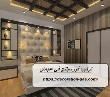 تركيب فورسيلنج في عجمان