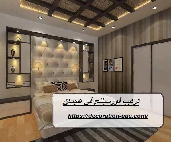 تركيب فورسيلنج في عجمان