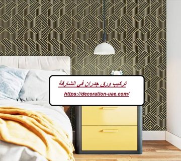 تركيب ورق جدران في الشارقة