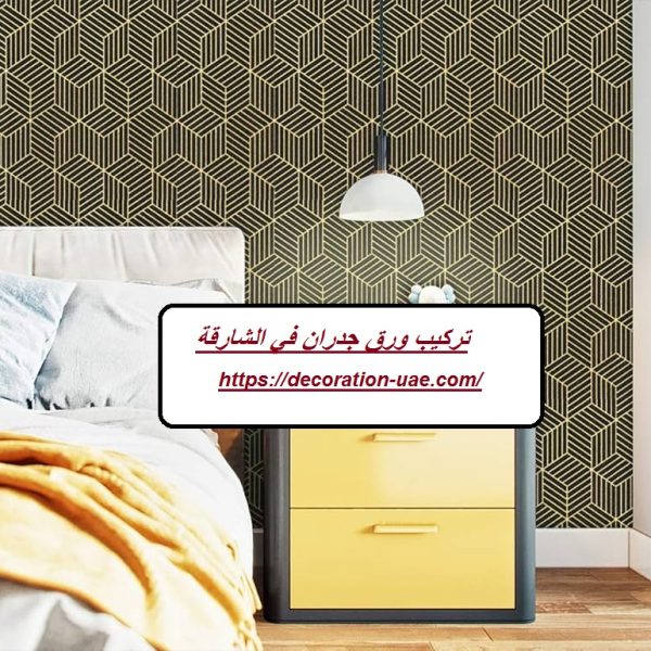 تركيب ورق جدران في الشارقة