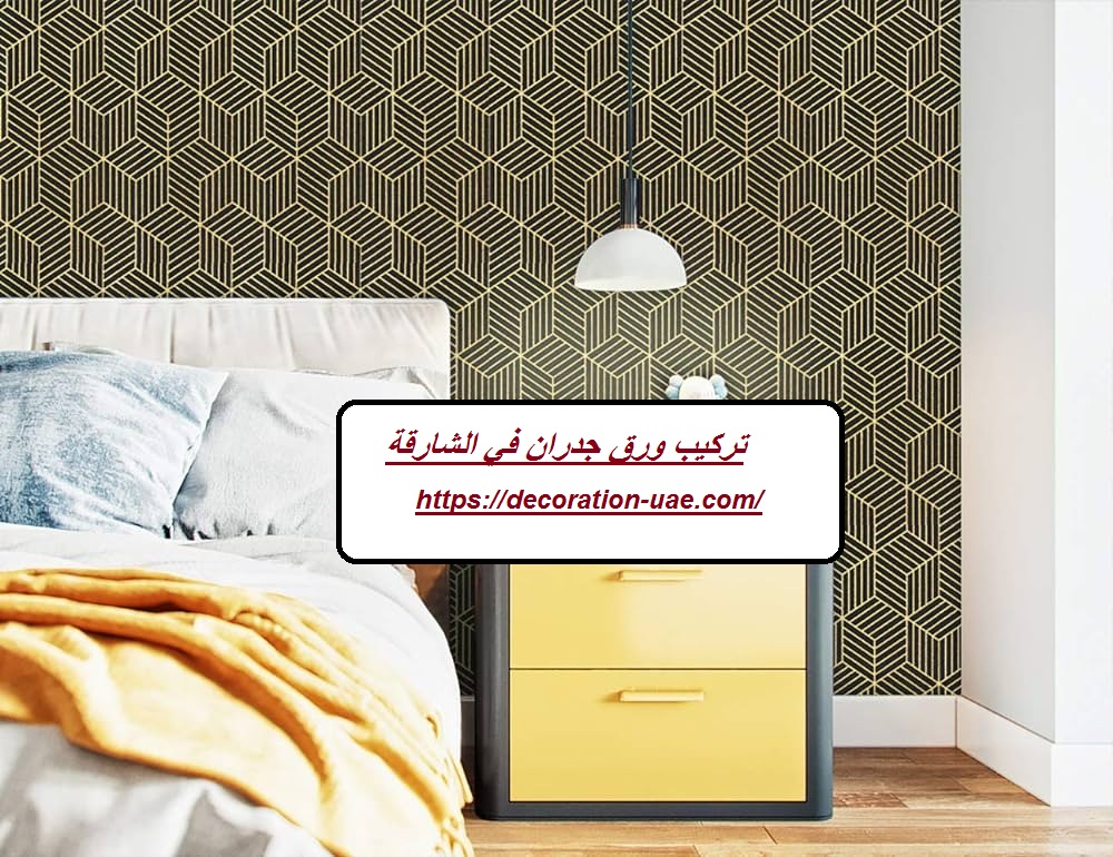 تركيب ورق جدران في الشارقة