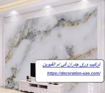 تركيب ورق جدران في ام القيوين