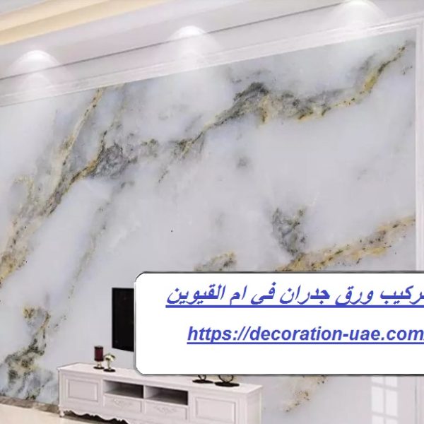 تركيب ورق جدران في ام القيوين