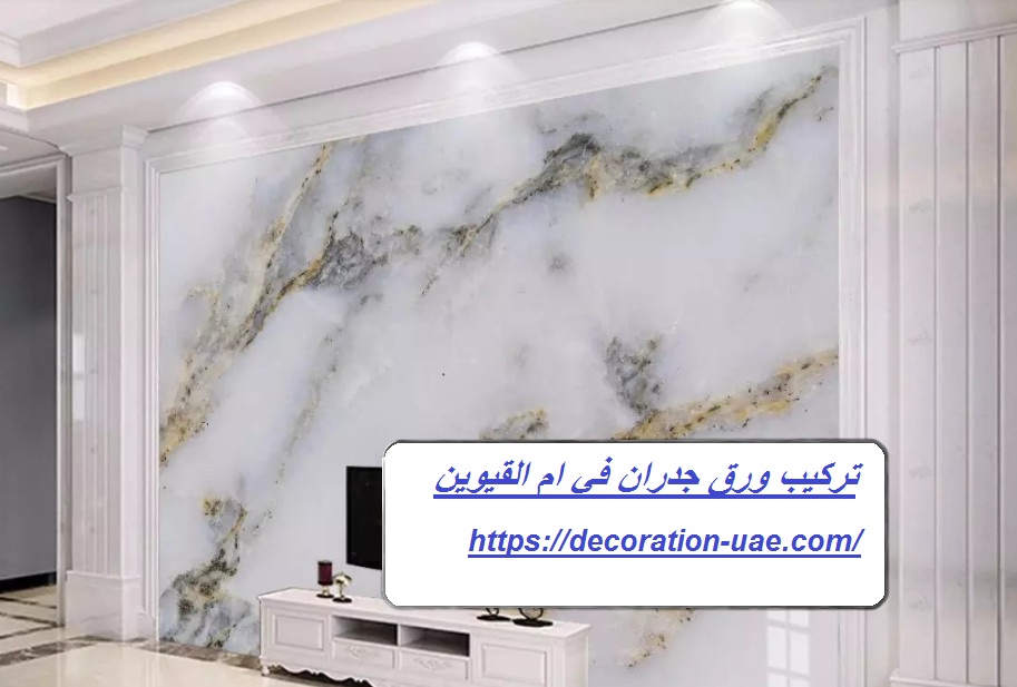 تركيب ورق جدران في ام القيوين