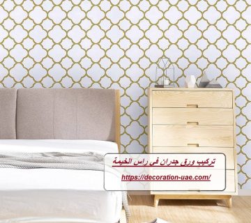 تركيب ورق جدران في راس الخيمة