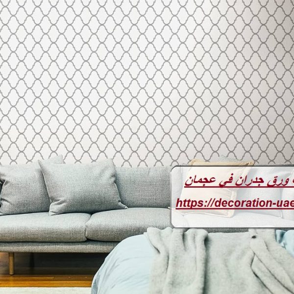 تركيب ورق جدران في عجمان