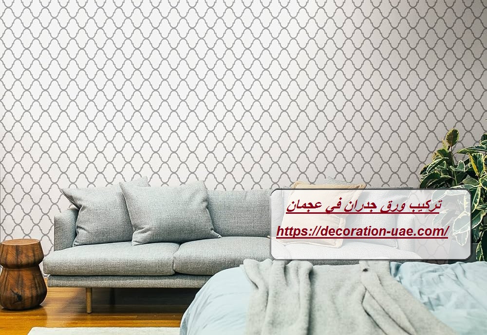 تركيب ورق جدران في عجمان