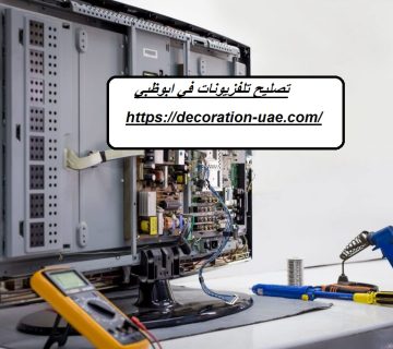 تصليح تلفزيونات في ابوظبي