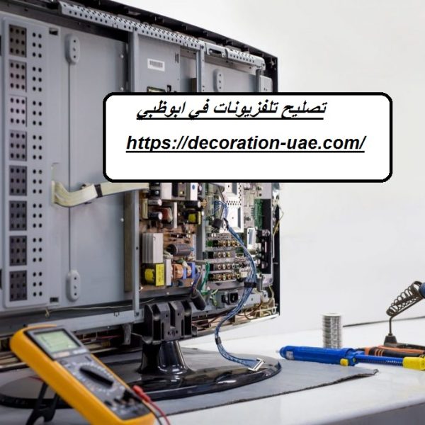 تصليح تلفزيونات في ابوظبي
