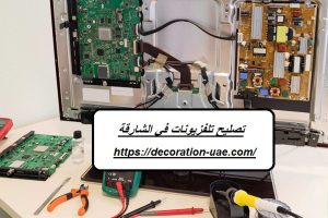 تصليح تلفزيونات في الشارقة