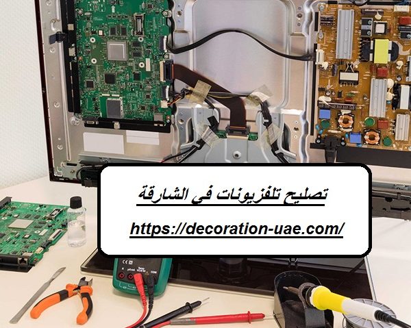 تصليح تلفزيونات في الشارقة