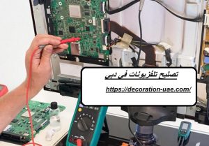 تصليح تلفزيونات في دبي