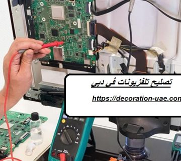 تصليح تلفزيونات في دبي