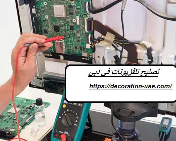 تصليح تلفزيونات في دبي