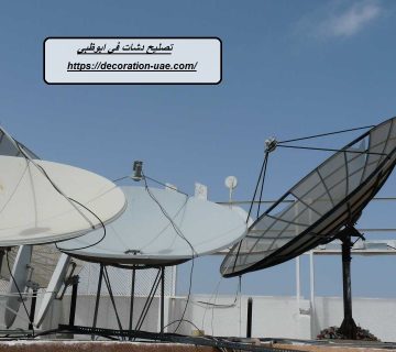تصليح دشات في ابوظبي