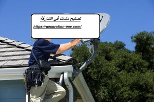 تصليح دشات في الشارقة
