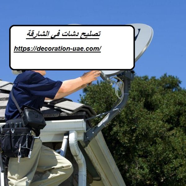 تصليح دشات في الشارقة