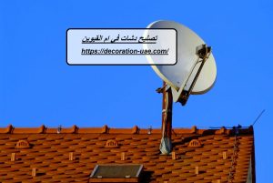 تصليح دشات في ام القيوين
