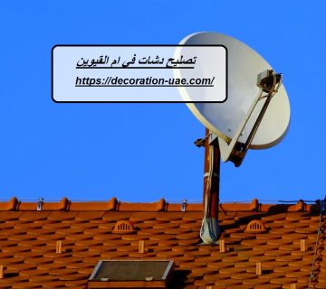 تصليح دشات في ام القيوين