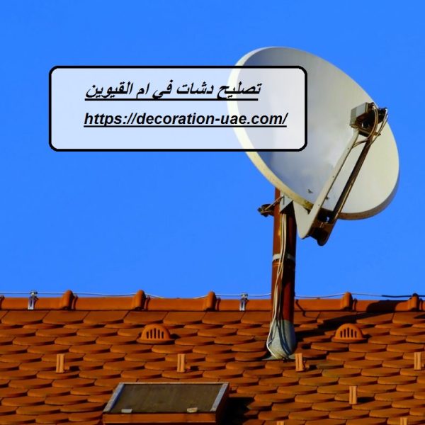 تصليح دشات في ام القيوين