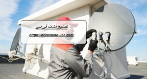 تصليح دشات في دبي 
