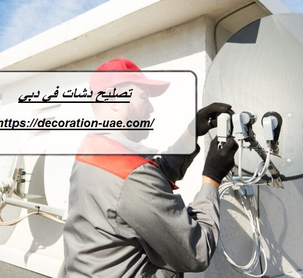 تصليح دشات في دبي